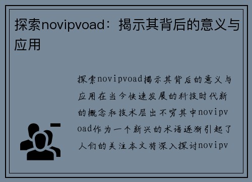 探索novipvoad：揭示其背后的意义与应用