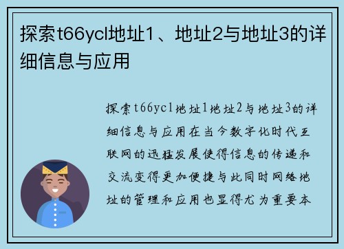 探索t66ycl地址1、地址2与地址3的详细信息与应用