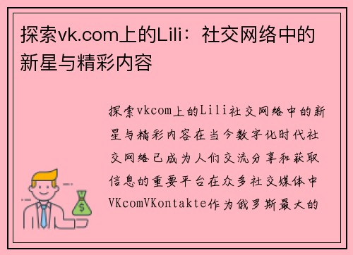 探索vk.com上的Lili：社交网络中的新星与精彩内容