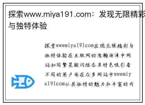 探索www.miya191.com：发现无限精彩与独特体验