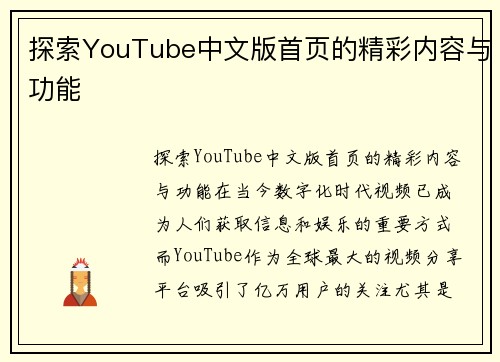 探索YouTube中文版首页的精彩内容与功能