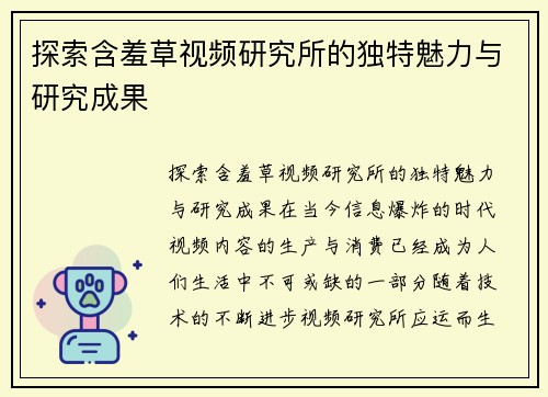 探索含羞草视频研究所的独特魅力与研究成果