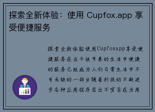 探索全新体验：使用 Cupfox.app 享受便捷服务