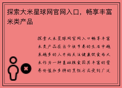 探索大米星球网官网入口，畅享丰富米类产品