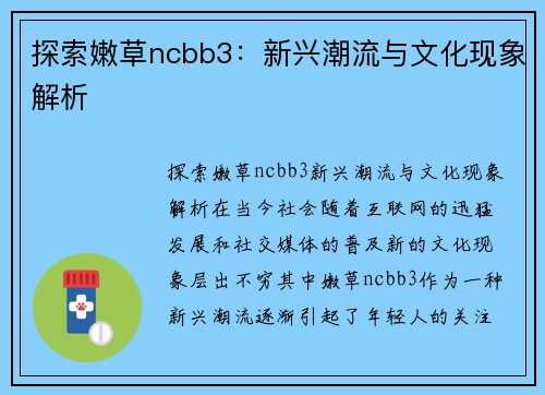 探索嫩草ncbb3：新兴潮流与文化现象解析