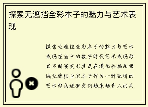 探索无遮挡全彩本子的魅力与艺术表现