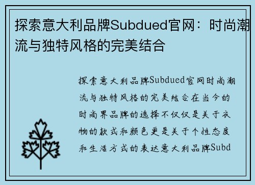 探索意大利品牌Subdued官网：时尚潮流与独特风格的完美结合