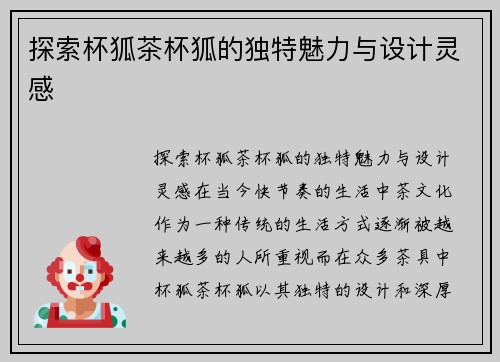 探索杯狐茶杯狐的独特魅力与设计灵感