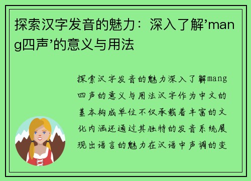 探索汉字发音的魅力：深入了解'mang四声'的意义与用法