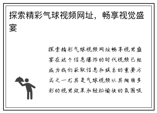 探索精彩气球视频网址，畅享视觉盛宴