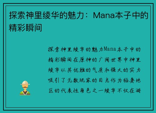 探索神里绫华的魅力：Mana本子中的精彩瞬间