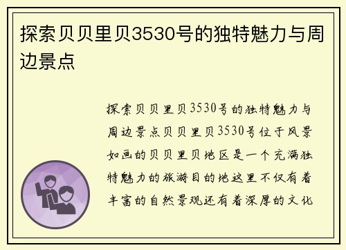 探索贝贝里贝3530号的独特魅力与周边景点