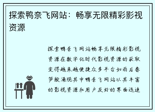 探索鸭奈飞网站：畅享无限精彩影视资源