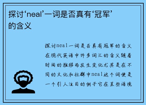 探讨‘neal’一词是否真有‘冠军’的含义