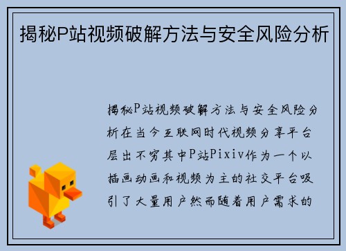 揭秘P站视频破解方法与安全风险分析