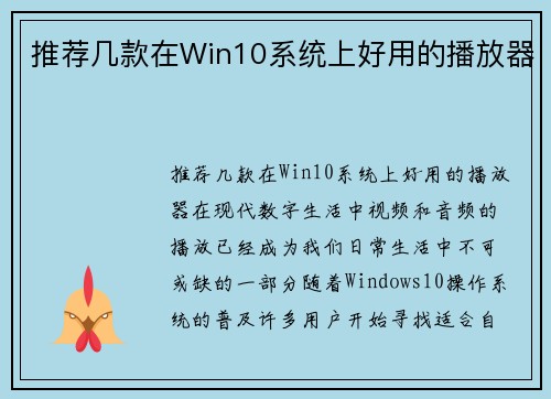 推荐几款在Win10系统上好用的播放器