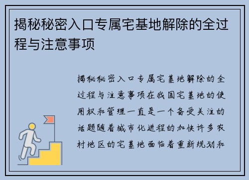 揭秘秘密入口专属宅基地解除的全过程与注意事项