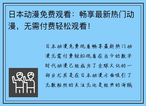 日本动漫免费观看：畅享最新热门动漫，无需付费轻松观看！