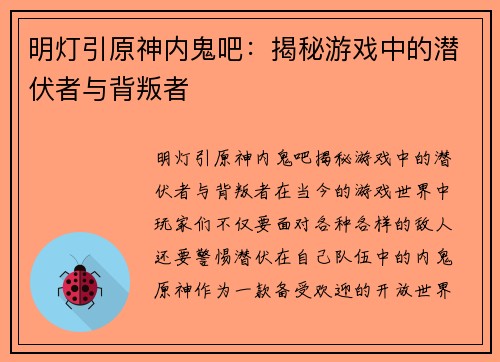 明灯引原神内鬼吧：揭秘游戏中的潜伏者与背叛者